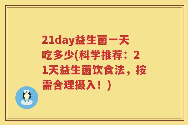 21day益生菌一天吃多少(科学推荐：21天益生菌饮食法，按需合理摄入！)