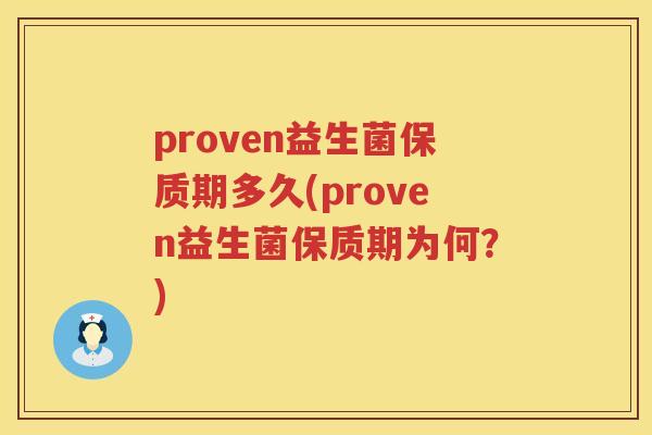 proven益生菌保质期多久(proven益生菌保质期为何?) proven益生菌保质期多久(proven益生菌保质期为何?)