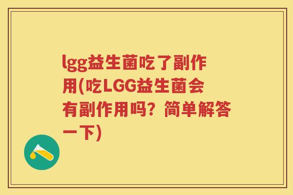 lgg益生菌吃了副作用(吃LGG益生菌会有副作用吗?简单解答一下) lgg益生菌吃了副作用(吃LGG益生菌会有副作用吗?简单解答一下)