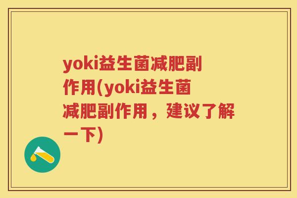 yoki益生菌副作用(yoki益生菌副作用,建议了解一下) yoki益生菌副作用(yoki益生菌副作用,建议了解一下)