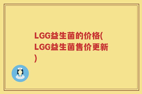 LGG益生菌的价格(LGG益生菌售价更新) LGG益生菌的价格(LGG益生菌售价更新)
