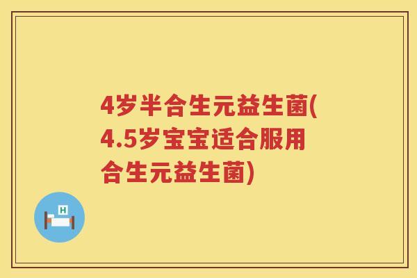 4岁半合生元益生菌(4.5岁宝宝适合服用合生元益生菌) 4岁半合生元益生菌(4.5岁宝宝适合服用合生元益生菌)
