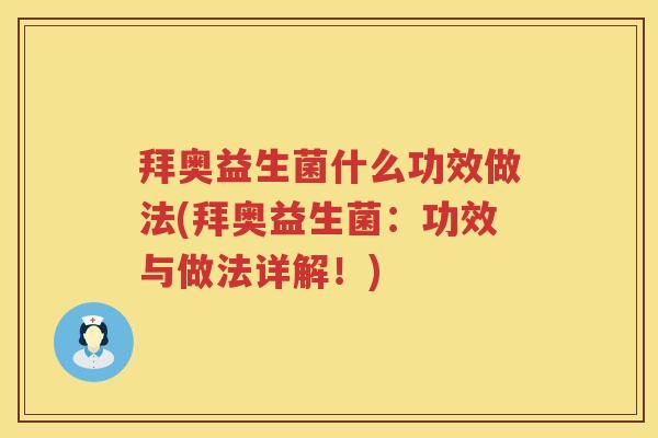 拜奥益生菌什么功效做法(拜奥益生菌:功效与做法详解!) 拜奥益生菌什么功效做法(拜奥益生菌:功效与做法详解!)