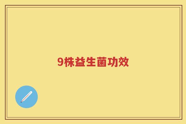 9株益生菌功效