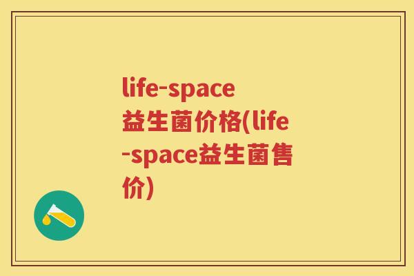 life-space益生菌价格(life-space益生菌售价) life-space益生菌价格(life-space益生菌售价)