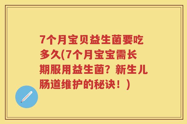 7个月宝贝益生菌要吃多久(7个月宝宝需长期服用益生菌？新生儿肠道维护的秘诀！)