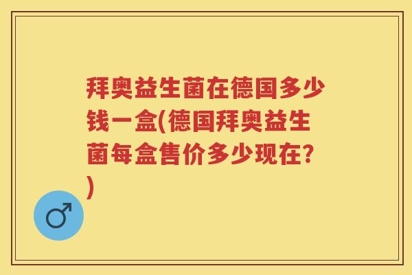 拜奥益生菌在德国多少钱一盒(德国拜奥益生菌每盒售价多少现在?) 拜奥益生菌在德国多少钱一盒(德国拜奥益生菌每盒售价多少现在?)