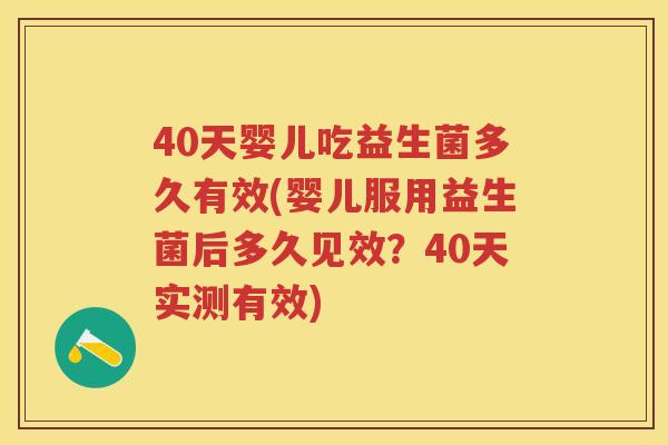40天婴儿吃益生菌多久有效(婴儿服用益生菌后多久见效?40天实测有效) 40天婴儿吃益生菌多久有效(婴儿服用益生菌后多久见效?40天实测有效)