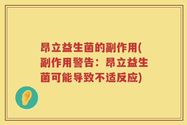 昂立益生菌的副作用(副作用警告:昂立益生菌可能导致不适反应) 昂立益生菌的副作用(副作用警告:昂立益生菌可能导致不适反应)