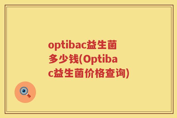 optibac益生菌多少钱(Optibac益生菌价格查询)