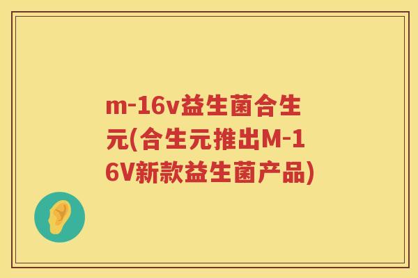 m-16v益生菌合生元(合生元推出M-16V新款益生菌产品) m-16v益生菌合生元(合生元推出M-16V新款益生菌产品)