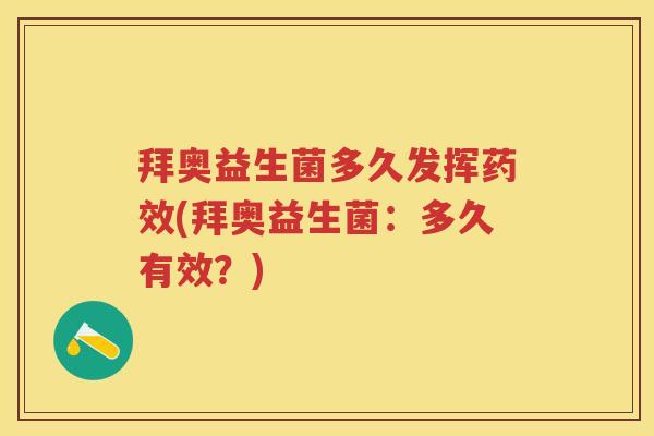 拜奥益生菌多久发挥(拜奥益生菌:多久有效?) 拜奥益生菌多久发挥(拜奥益生菌:多久有效?)