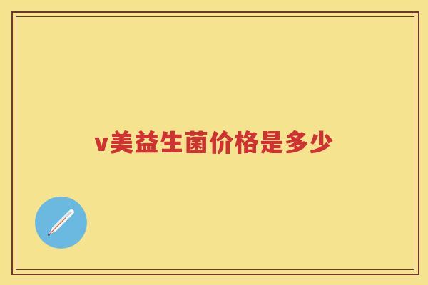 v美益生菌价格是多少 v美益生菌价格是多少