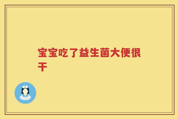 宝宝吃了益生菌大便很干 宝宝吃了益生菌大便很干