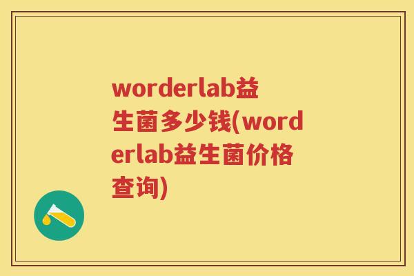 worderlab益生菌多少钱(worderlab益生菌价格查询)