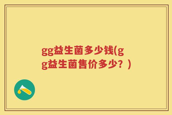gg益生菌多少钱(gg益生菌售价多少？)