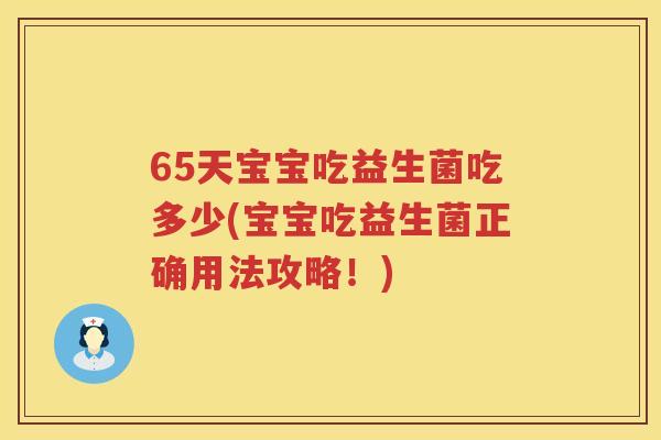 65天宝宝吃益生菌吃多少(宝宝吃益生菌正确用法攻略!) 65天宝宝吃益生菌吃多少(宝宝吃益生菌正确用法攻略!)