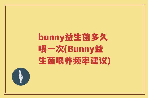 bunny益生菌多久喂一次(Bunny益生菌喂养频率建议)