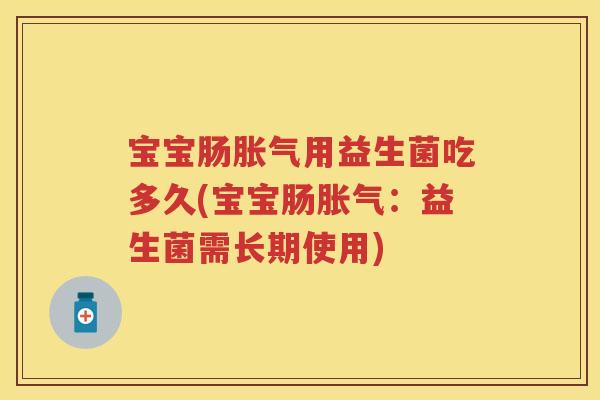 宝宝肠用益生菌吃多久(宝宝肠：益生菌需长期使用)