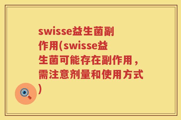 swisse益生菌副作用(swisse益生菌可能存在副作用,需注意剂量和使用方式) swisse益生菌副作用(swisse益生菌可能存在副作用,需注意剂量和使用方式)