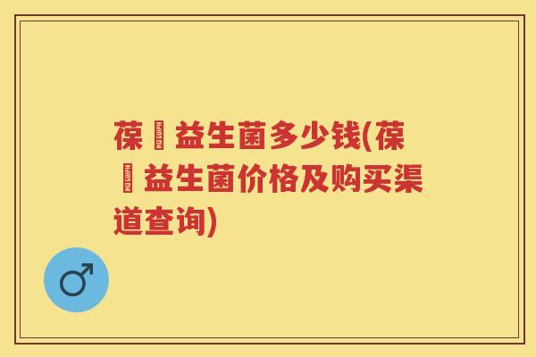 葆苾益生菌多少钱(葆苾益生菌价格及购买渠道查询) 葆苾益生菌多少钱(葆苾益生菌价格及购买渠道查询)