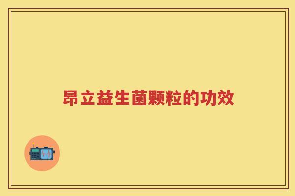 昂立益生菌颗粒的功效 昂立益生菌颗粒的功效