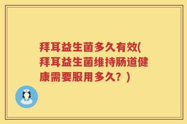 拜耳益生菌多久有效(拜耳益生菌维持肠道健康需要服用多久?) 拜耳益生菌多久有效(拜耳益生菌维持肠道健康需要服用多久?)