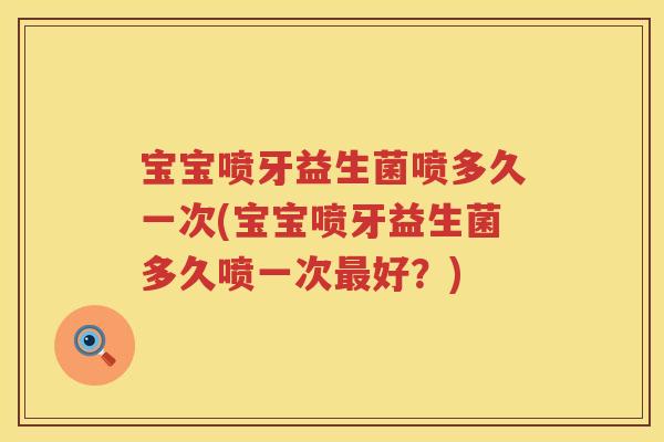 宝宝喷牙益生菌喷多久一次(宝宝喷牙益生菌多久喷一次好？)