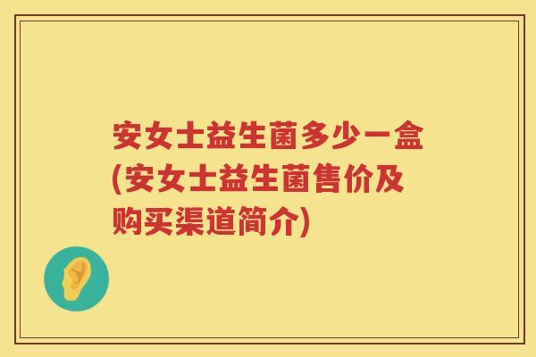 安女士益生菌多少一盒(安女士益生菌售价及购买渠道简介) 安女士益生菌多少一盒(安女士益生菌售价及购买渠道简介)