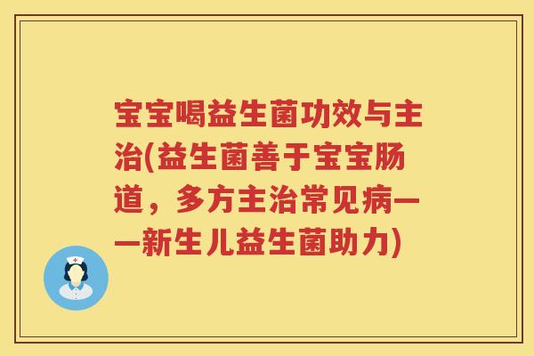 宝宝喝益生菌功效与主(益生菌善于宝宝肠道，多方主常见——新生儿益生菌助力)