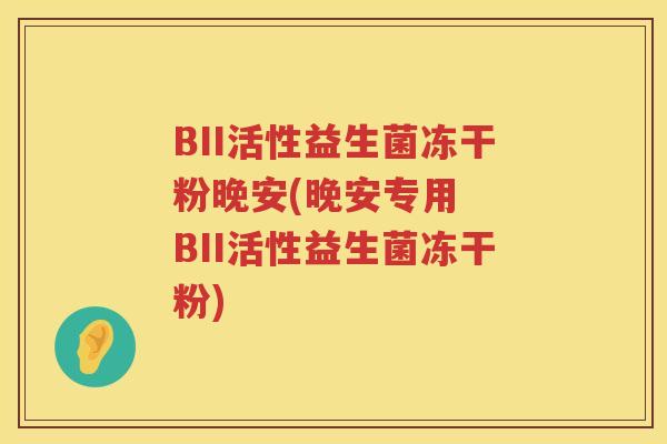 BII活性益生菌冻干粉晚安(晚安专用  BII活性益生菌冻干粉)