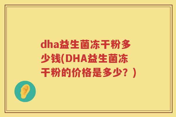 dha益生菌冻干粉多少钱(DHA益生菌冻干粉的价格是多少？)