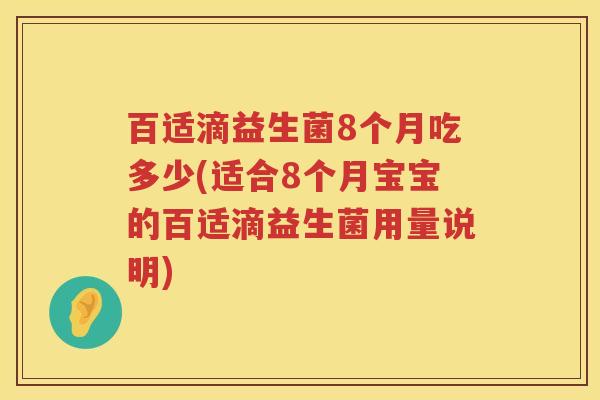 百适滴益生菌8个月吃多少(适合8个月宝宝的百适滴益生菌用量说明) 百适滴益生菌8个月吃多少(适合8个月宝宝的百适滴益生菌用量说明)