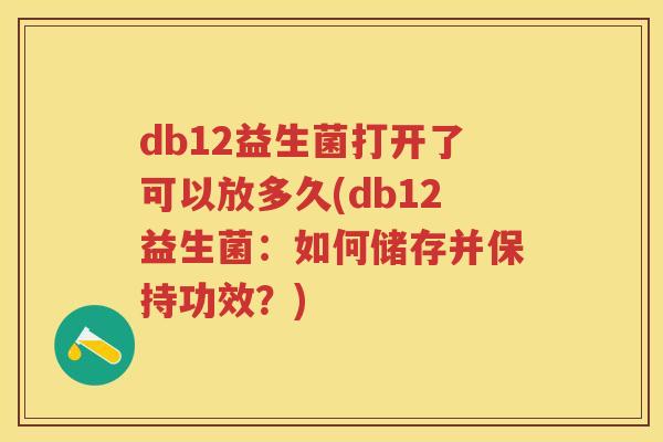 db12益生菌打开了可以放多久(db12益生菌：如何储存并保持功效？)