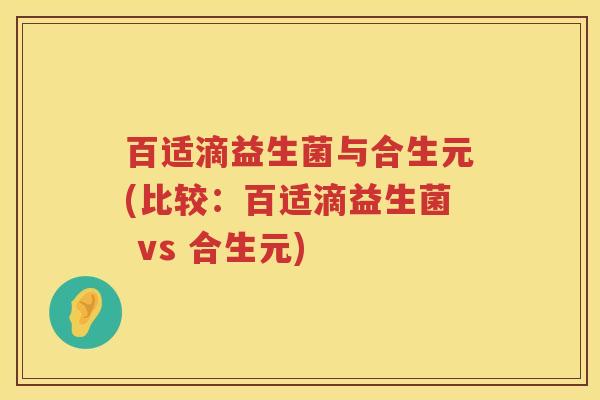 百适滴益生菌与合生元(比较：百适滴益生菌 vs 合生元)