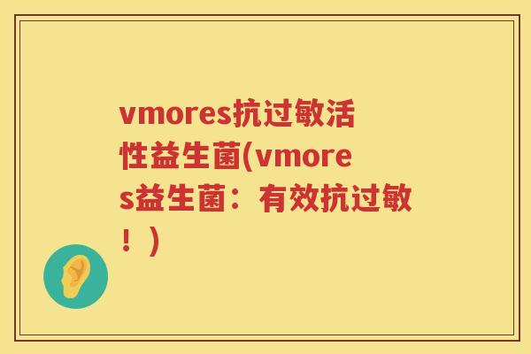vmores抗活性益生菌(vmores益生菌:有效抗!) vmores抗活性益生菌(vmores益生菌:有效抗!)