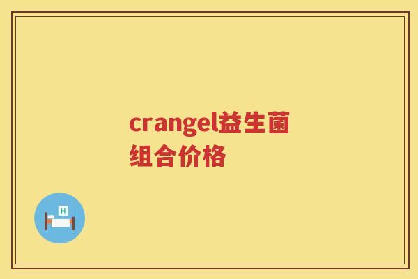 crangel益生菌组合价格
