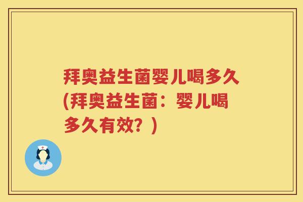 拜奥益生菌婴儿喝多久(拜奥益生菌:婴儿喝多久有效?) 拜奥益生菌婴儿喝多久(拜奥益生菌:婴儿喝多久有效?)