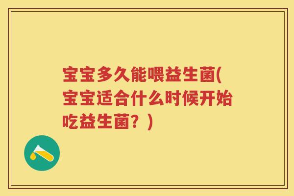 宝宝多久能喂益生菌(宝宝适合什么时候开始吃益生菌？)