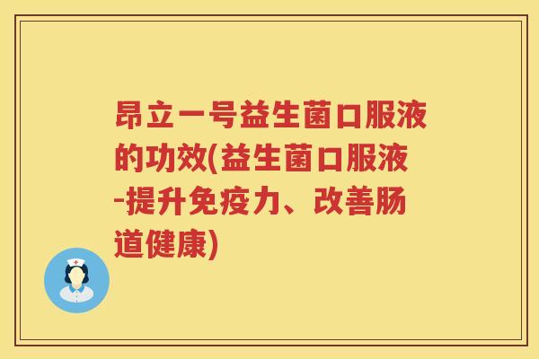 昂立一号益生菌口服液的功效(益生菌口服液-提升力、改善肠道健康)