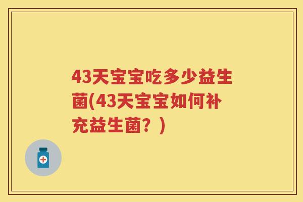 43天宝宝吃多少益生菌(43天宝宝如何补充益生菌？)