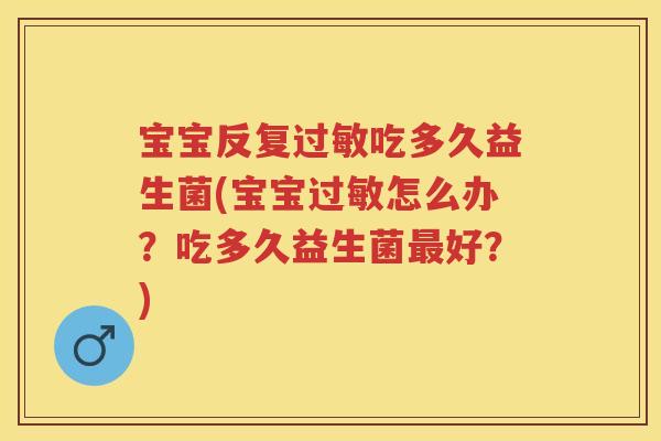 宝宝反复吃多久益生菌(宝宝怎么办？吃多久益生菌好？)