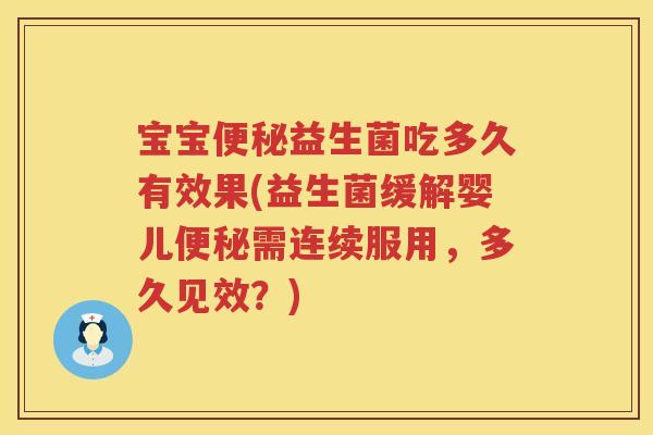 宝宝益生菌吃多久有效果(益生菌缓解婴儿需连续服用,多久见效?) 宝宝益生菌吃多久有效果(益生菌缓解婴儿需连续服用,多久见效?)