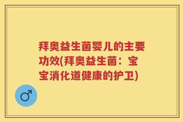 拜奥益生菌婴儿的主要功效(拜奥益生菌：宝宝消化道健康的护卫)