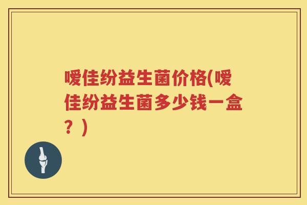 嗳佳纷益生菌价格(嗳佳纷益生菌多少钱一盒?) 嗳佳纷益生菌价格(嗳佳纷益生菌多少钱一盒?)