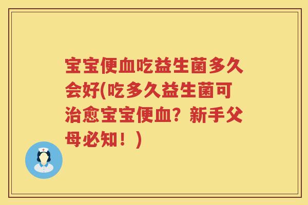 宝宝便吃益生菌多久会好(吃多久益生菌可愈宝宝便？新手父母必知！)