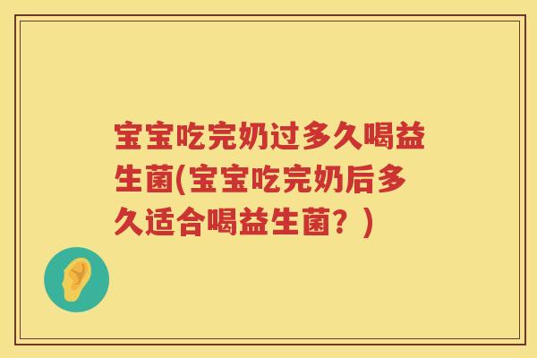 宝宝吃完奶过多久喝益生菌(宝宝吃完奶后多久适合喝益生菌？)