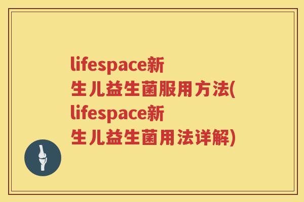 lifespace新生儿益生菌服用方法(lifespace新生儿益生菌用法详解)