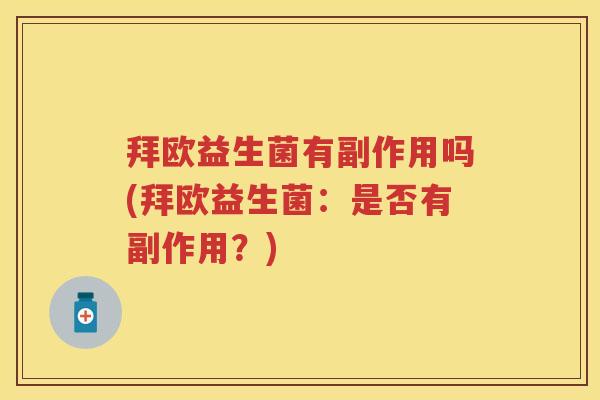 拜欧益生菌有副作用吗(拜欧益生菌:是否有副作用?) 拜欧益生菌有副作用吗(拜欧益生菌:是否有副作用?)