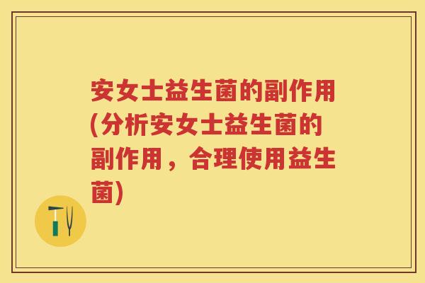 安女士益生菌的副作用(分析安女士益生菌的副作用,合理使用益生菌) 安女士益生菌的副作用(分析安女士益生菌的副作用,合理使用益生菌)